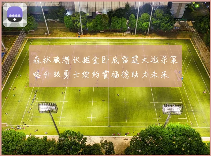 森林狼潜伏掘金卧底雷霆大逃杀策略升级勇士续约霍福德助力未来