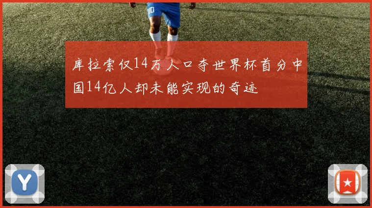 库拉索仅14万人口夺世界杯首分中国14亿人却未能实现的奇迹