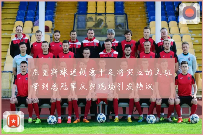尼克斯球迷创意十足将哭泣的文班带到总冠军庆典现场引发热议