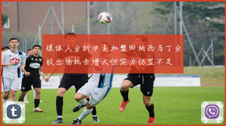 媒体人分析洪麦加盟田纳西马丁分校出场机会增大但实力仍显不足