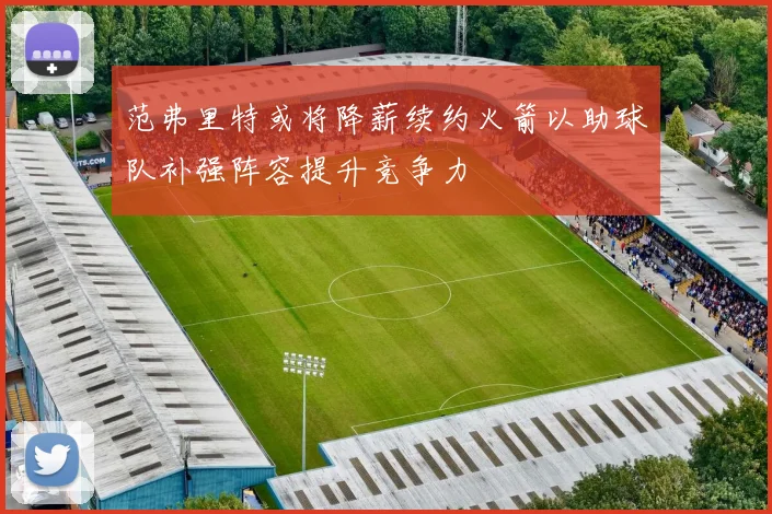 范弗里特或将降薪续约火箭以助球队补强阵容提升竞争力
